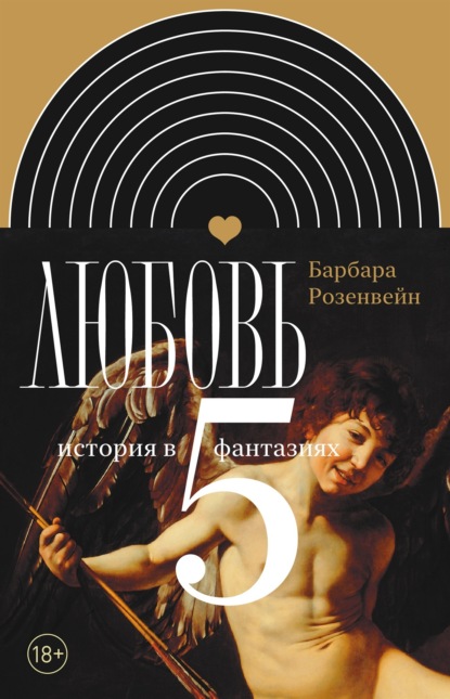 

Любовь: история в пяти фантазиях
