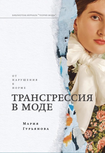 

Трансгрессия в моде: от нарушения к норме