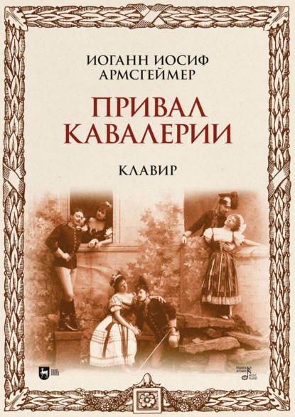 Иоганн Иосиф Армсгеймер — Привал кавалерии. Клавир