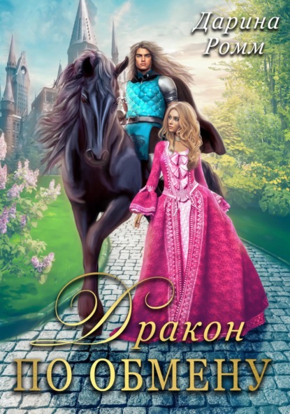 

Дракон по обмену