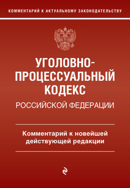 Уголовно-процессуальный кодекс Российской Федераци. Комментарий к новейшей действующей редакции / УПК РФ