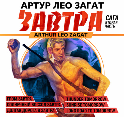 

Завтра. Гром завтра. Солнечный восход завтра. Долгая дорога в завтра