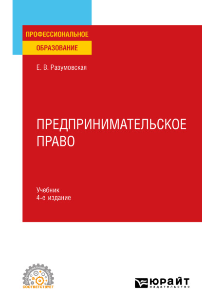 Екатерина Викторовна Иванова — Предпринимательское право 4-е изд., пер. и доп. Учебник для СПО