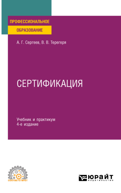 Алексей Георгиевич Сергеев — Сертификация 4-е изд., пер. и доп. Учебник и практикум для СПО