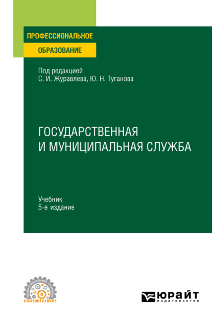 

Государственная и муниципальная служба 5-е изд., пер. и доп. Учебник для СПО