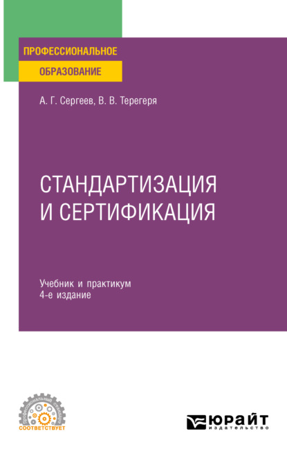 Алексей Георгиевич Сергеев — Стандартизация и сертификация 4-е изд., пер. и доп. Учебник и практикум для СПО