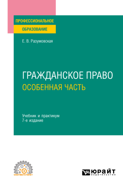 Екатерина Викторовна Иванова — Гражданское право. Особенная часть 7-е изд., пер. и доп. Учебник и практикум для СПО