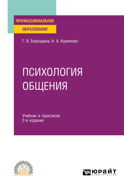 Галина Васильевна Бороздина — Психология общения 2-е изд., пер. и доп. Учебник и практикум для СПО