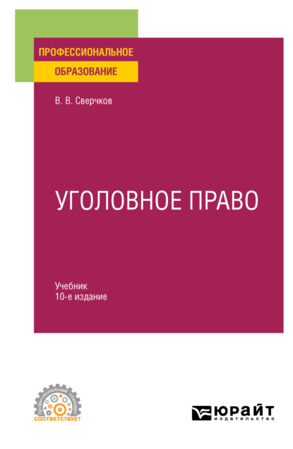 

Уголовное право 10-е изд., пер. и доп. Учебник для СПО