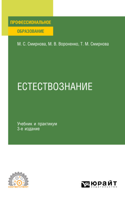 Татьяна Михайловна Смирнова — Естествознание 3-е изд., пер. и доп. Учебник и практикум для СПО