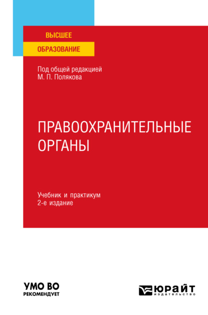 

Правоохранительные органы 2-е изд., пер. и доп. Учебник и практикум для вузов