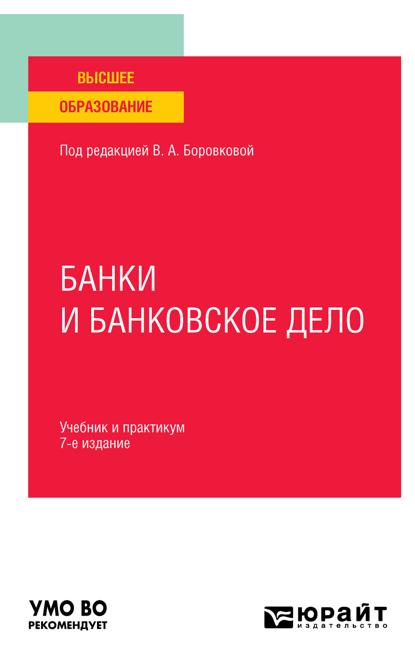 

Банки и банковское дело 7-е изд., пер. и доп. Учебник и практикум для вузов