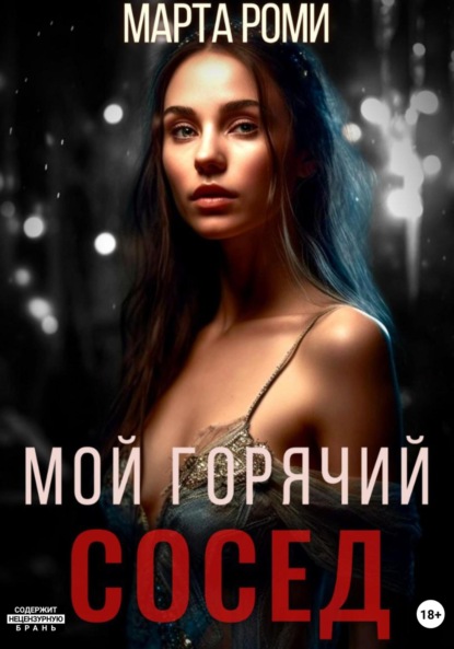 

Мой горячий сосед