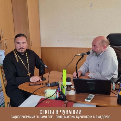 Секты в Чувашии. Свящ Максим Курленко и С.Л. Федоров