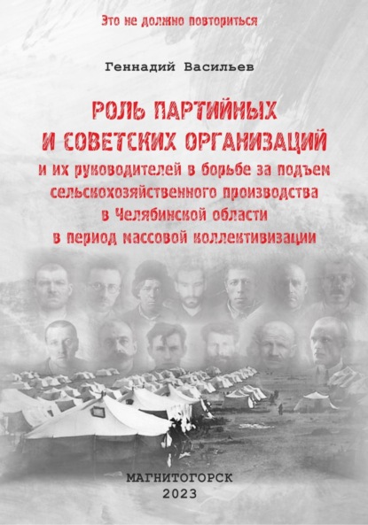 Геннадий Александрович Васильев — Роль партийных и советских организаций и их руководителей в борьбе за подъем сельскохозяйственного производства в Челябинской области в период массовой коллективизации