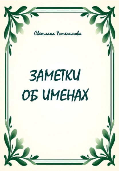 Заметки об именах