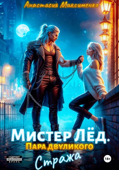 

Мистер Лёд. Пара двуликого Стража