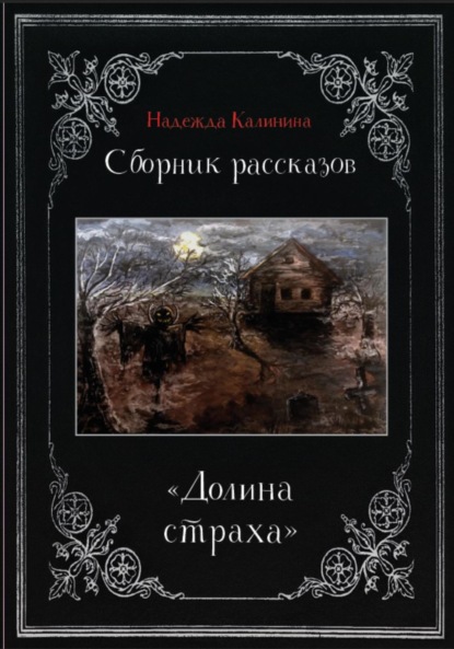 

Долина страха. Сборник рассказов