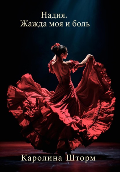 

Надия. Жажда моя и боль