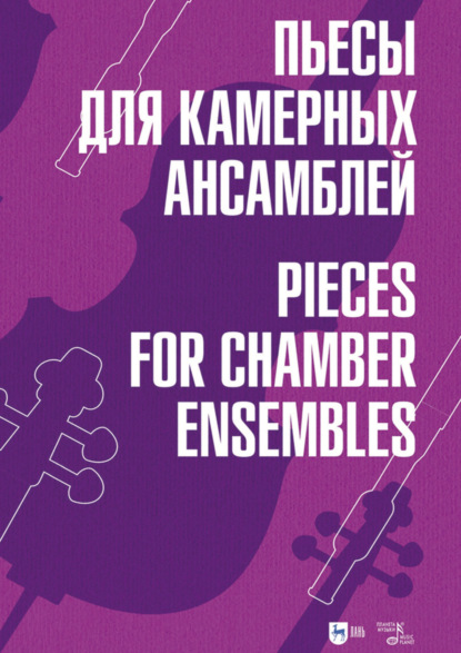 

Пьесы для камерных ансамблей
