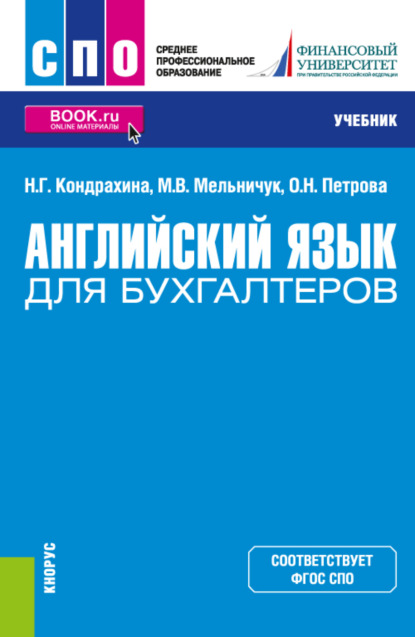 Оксана Николаевна Петрова — Английский язык для бухгалтеров. (СПО). Учебник.