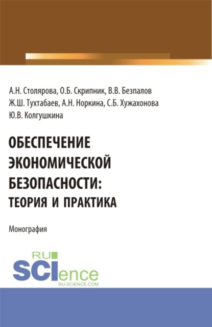

Обеспечение экономической безопасности: теория и практика. (Бакалавриат, Магистратура). Монография.