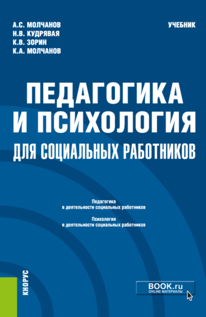 Наталья Владимировна Кудрявая — Педагогика и психология для социальных работников. (Бакалавриат). Учебник.