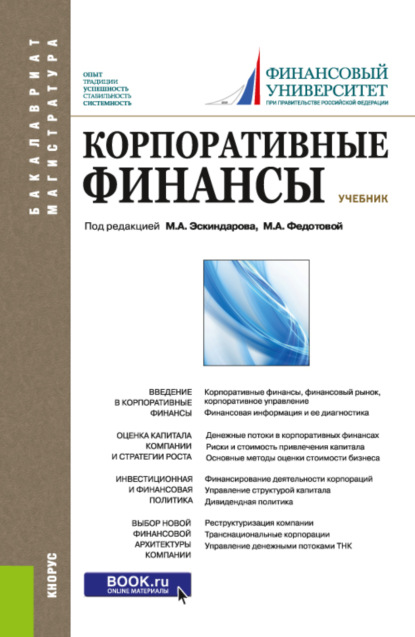 

Корпоративные финансы. (Бакалавриат, Магистратура). Учебник.