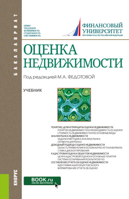 

Оценка недвижимости. (Бакалавриат). Учебник.