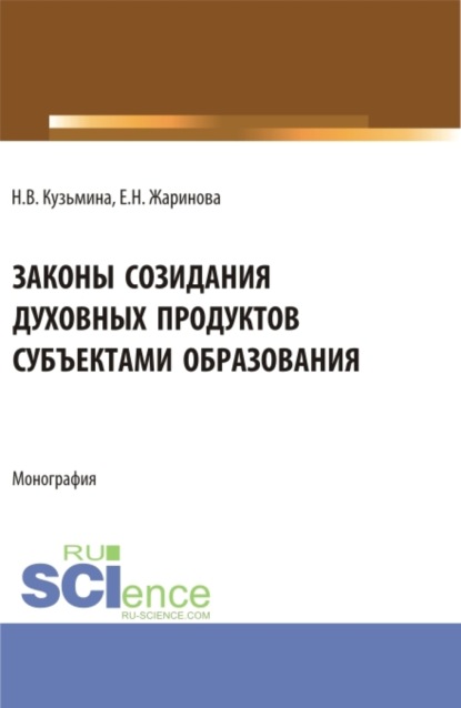 Евгения Николаевна Жаринова — Законы созидания духовных продуктов субъектами образования. (Аспирантура, Бакалавриат, Магистратура, Специалитет). Монография.