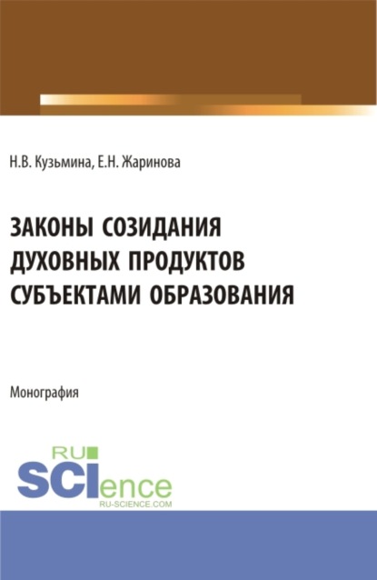 

Законы созидания духовных продуктов субъектами образования. (Аспирантура, Бакалавриат, Магистратура, Специалитет). Монография.
