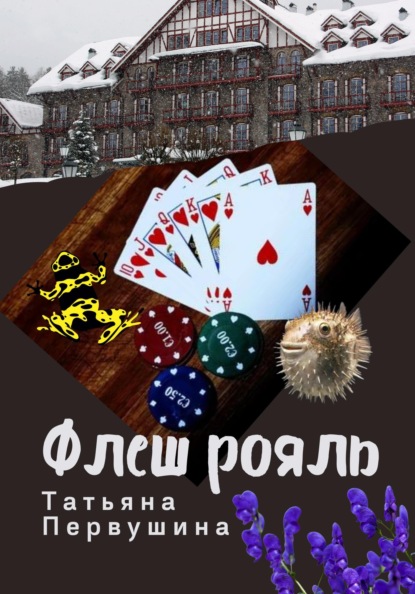 Татьяна Первушина Флеш рояль