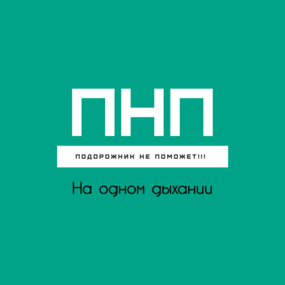 На одном дыхании