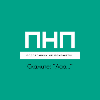 "Скажите Ааа..."