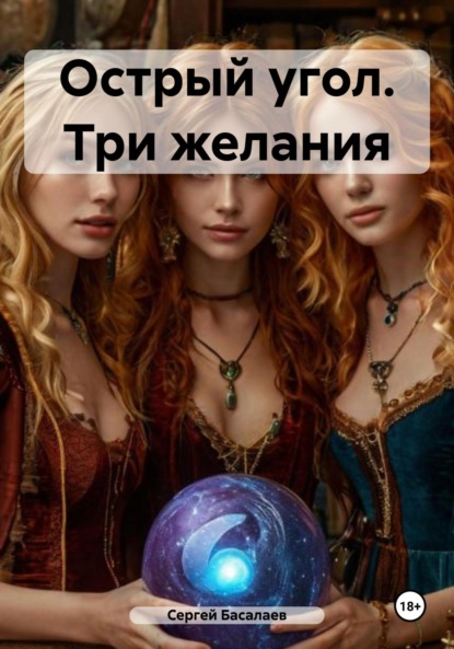 

Острый угол. Три желания