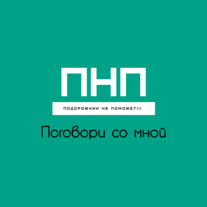 Поговори со мной