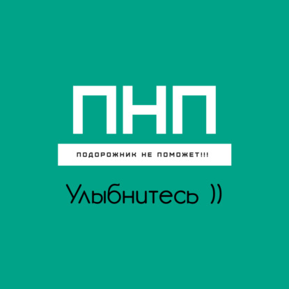 Улыбнитесь )))