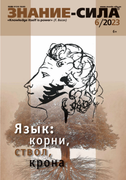 Журнал «Знание – сила» №06/2023