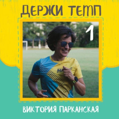 1. Вика Парканская: философия бега, начало бегового пути, легкость материнства