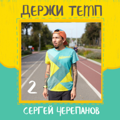 2. Сергей Черепанов: история «Академии марафона» с 2016 года, первые спортсмены и тренер, фирменный стиль клуба