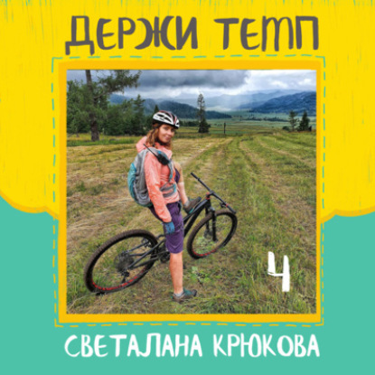 4. Света Крюкова: приключенческий туризм и любительский спорт в Алтайском крае, велоспорт и бег в Барнауле