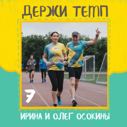 7. Ирина и Олег Осокины: семейный спорт, беговая молодость, трейлы и бездорожье