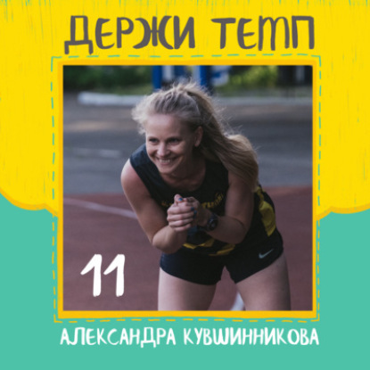 11. Александра Кувшинникова: ультрамарафоны и романтика трейлового бега, волонтерство в беговом сообществе