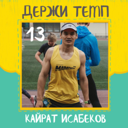 13. Кайрат Исабеков: дисциплина в беге, минус 15кг за полгода, соревнования с девочками