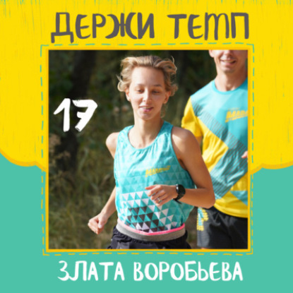 17. Злата Воробьева: плавание и бег, алкогольная компания и ЗОЖ, планы на марафон в Чикаго