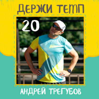20. Андрей Трегубов: беговой бум в Красноярске, бегом по Золотому кольцу, беговая взрослость