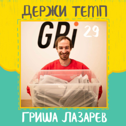 29. Гриша Лазарев: спортивное ориентирование, предпринимательство, бренд одежды GRI, марафон в Афинах