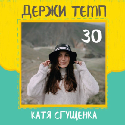 30. Катя "Сгущенка" Гущина: беговая фотография, трейлраннинг, марафон по льду Валдайского озера, медитация