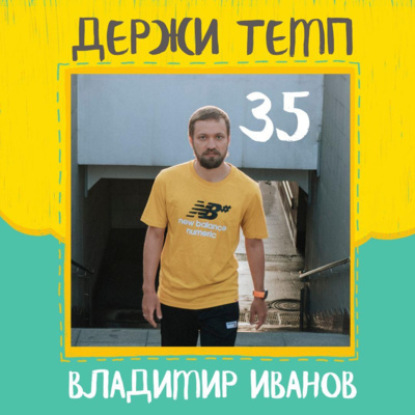 35. Владимир Иванов: бег и велосипед, ультрамарафон в Италии, спортивная фотография и дружба с New Balance