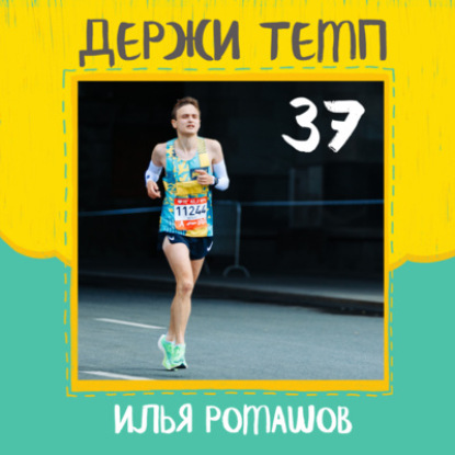 37. Илья Ромашов: бег и лыжи, возвращение после перерыва, как работает карбон и всем ли он нужен